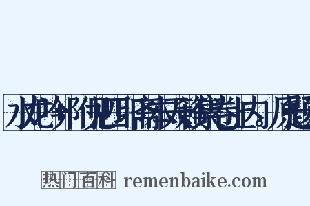 水龙吟 附见四印斋本天籁集卷上内。原题云是什么意思的图片